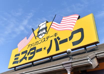 ミスターバーグ